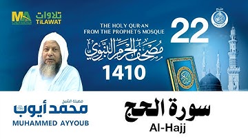 سورة الحج - مصحف الحرم النبوي 1410 الشيخ محمد أيوب