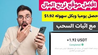 افضل موقع لربح المال على الإنترنت احصل يومياً على 1.9$ مع اثبات السحب|الربح من الانترنت للمبتدئين