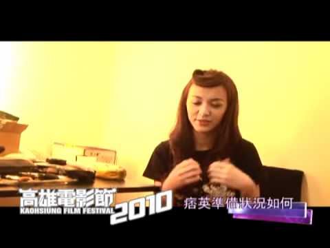 高雄電影節完全娛樂~影展大使陳意涵零距離專訪part2