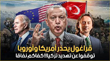 قراغول يحذر أمريكا وأوروبا توقفوا عن تهديد تركيا كفاكم نفاقا 