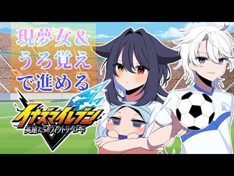 【イナイレV】ついにクロニクルルートが終わる？【友絆リュリュ】