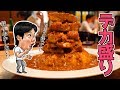 【デカ盛り】チキンカツのボリュームが半端ない激辛カレー【ダル食堂】