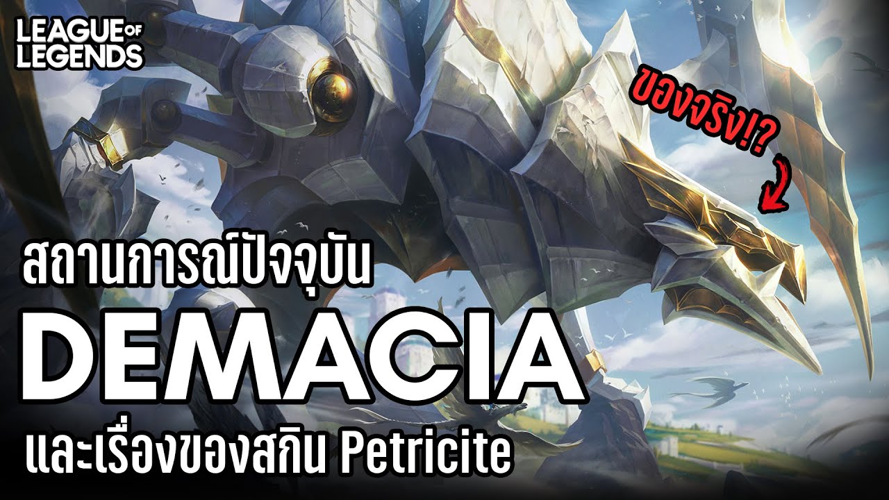 [League of Legends] ไทม์ไลน์ปัจจุบันของ Demacia และว่าด้วยเรื่องของ The Laws of Stone