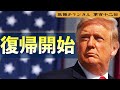 復帰開始【第112回】