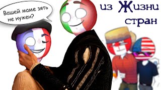 Шипперим Италию и Францию комикс CountryHumans по мотивам Ромео и Джульетты. Из жизни стран