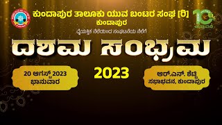 ದಶಮ ಸಂಭ್ರಮ - 2023 | ಕುಂದಾಪುರ ತಾಲೂಕು ಯುವ ಬಂಟರ ಸಂಘ [ರಿ] | ನೇರಪ್ರಸಾರ