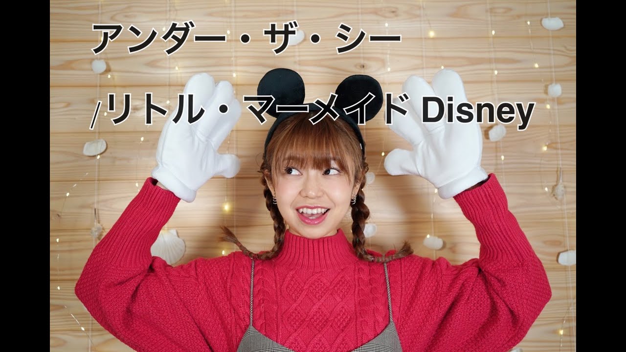 Cover Song アンダーザシー Under The Sea リトルマーメードより ディズニー Disney Youtube