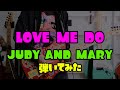 【 LOVE ME DO / JUDY AND MARY 】ギター 弾いてみた 25/30  #JUDYANDMARY #ジュディマリ