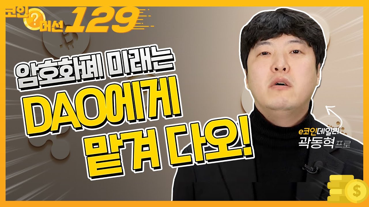 암호화폐 미래는 DAO에게 맡겨 다오!_코인 머선129 7회