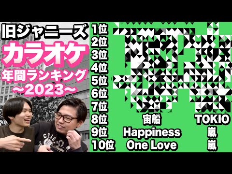 旧ジャニーズカラオケ年間ランキング2023を見ていこう!!