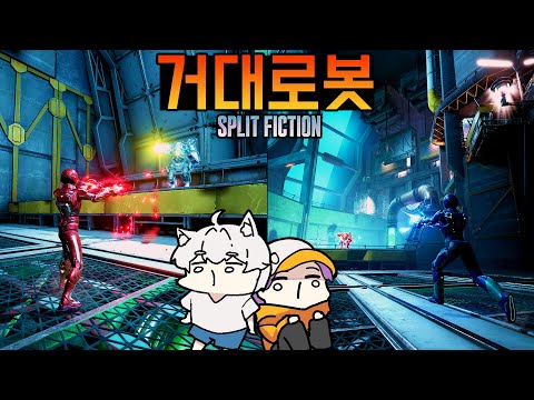 잇텍투 제작진의 협동 갓겜 - 스플릿 픽션 [<strong>Split</strong> Fiction]