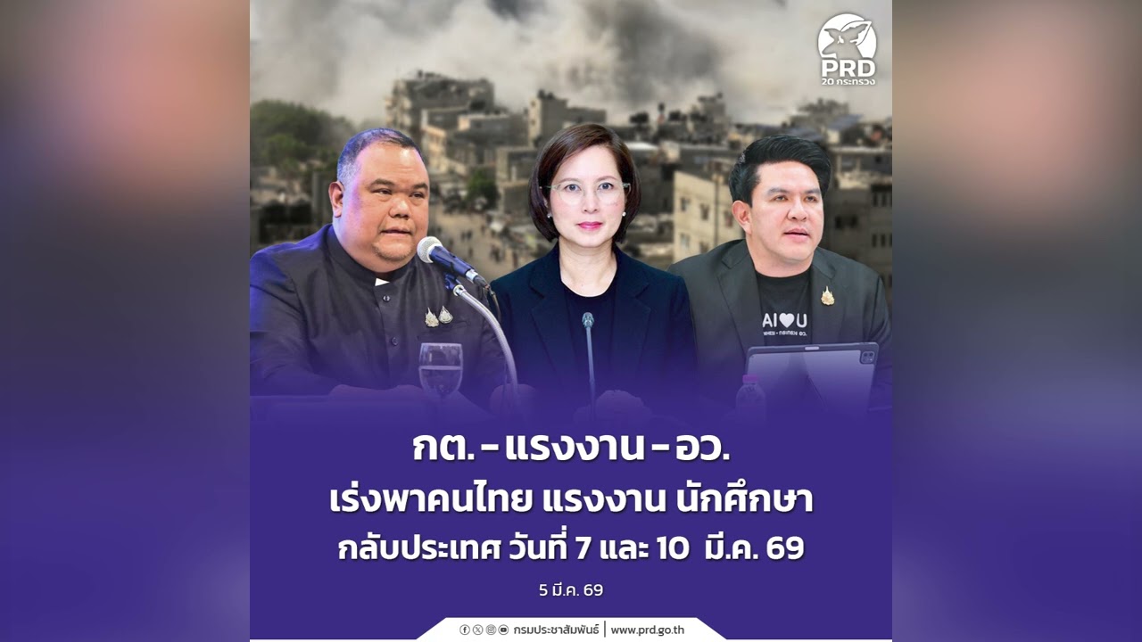 กต. - แรงงาน - อว. เร่งพาคนไทย แรงงาน นักศึกษา กลับประเทศ วันที่ 7 และ 10 มี.ค. 69