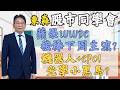 2026/06/05  東森【股市同學會】 鄧尚維 |  蘋果WWDC接棒下周主流? 機器人+CPO! 光學小黑馬?