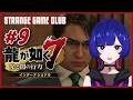 【龍が如く7】 #9 ~ 第十一章「喧嘩の勝算」- 第十二章「極道の終焉」~ 理芽 Sub ch.「STRANGE GAME CLUB」#理芽が如く