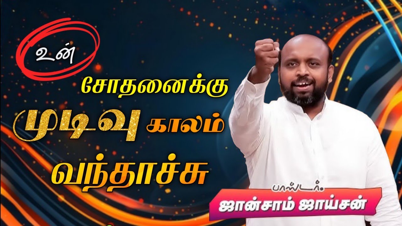 🤩உன் சோதனைக்கு முடிவு காலம் வந்தாச்சு | Pr. Johnsam Joyson| Tamil Christian Message 🚨