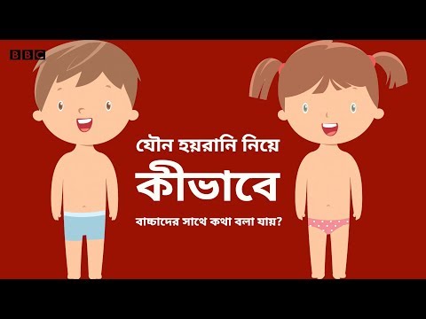 যৌন হয়রানি নিয়ে শিশুদের সঙ্গে কীভাবে কথা বলবেন?