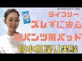 ライフリー  　ズレずに安心紙パンツ用パッド吸水肌戻り実験