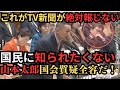 ㊗️46万回再生!これがTV・新聞が国民に知られたくない山本太郎の国会質疑だ!#山本太郎#れいわ旋風#れいわ新選組#消費税廃止