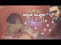 نور الزين اطك روحي بحديده جديد 2018 فديو كليب NOOR ALZAIN HADEDA SOON 