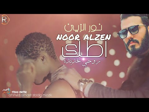 نور الزين اطك روحي بحديده جديد 2018 فديو كليب NOOR ALZAIN HADEDA SOON