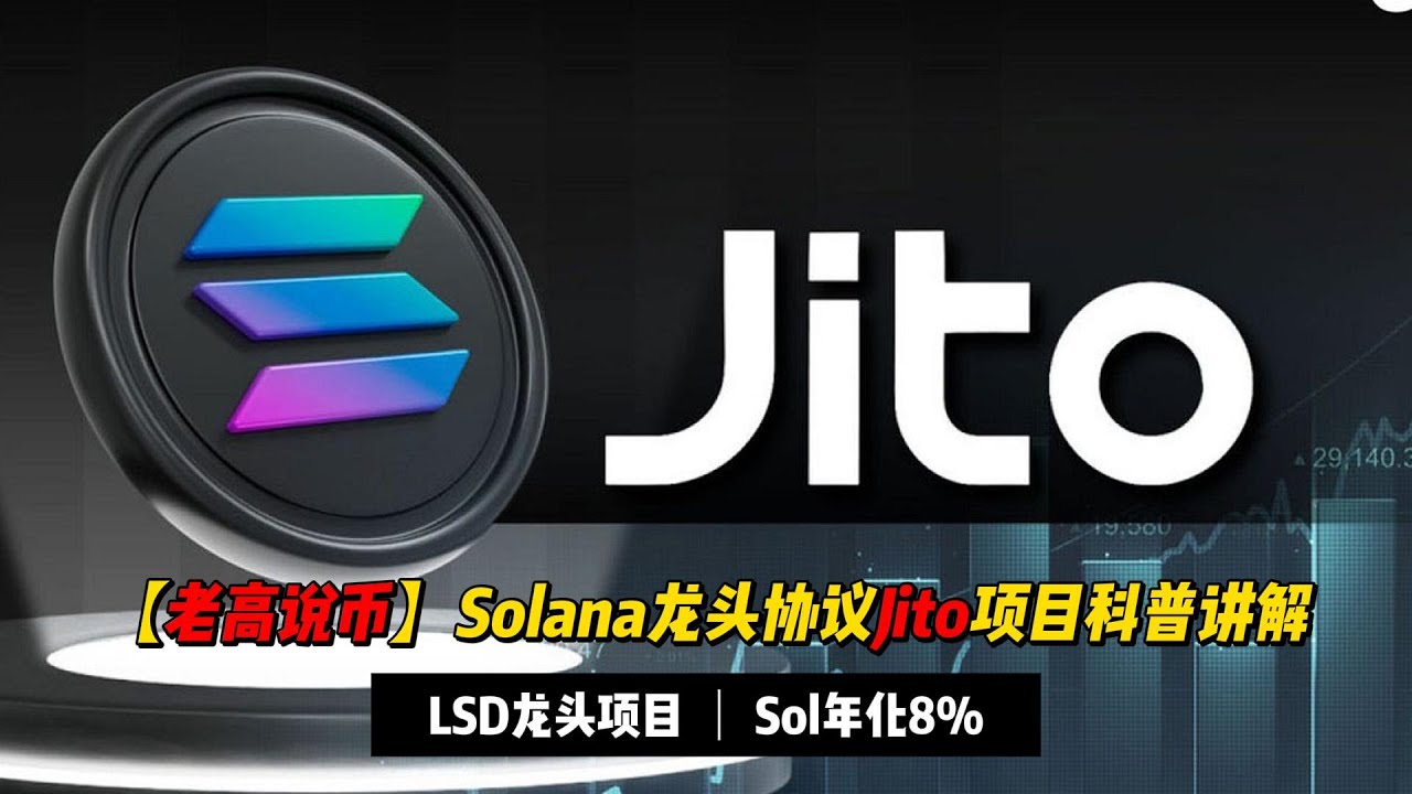 老高说币】看懂Jito：Solana生态LSD龙头协议，灵活的ARY8%收益| 流动性质押| Solana生态- YouTube
