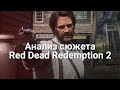 Анализ сюжета Red Dead Redemption 2!