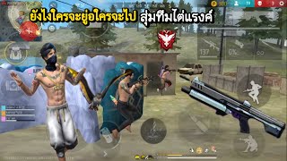 FreeFire : กระโดดมาแบบนี้ใครจะอยู่ใครจะไป สุ่มทีมไต่แรงค์ โซนิค เพังสะไหม