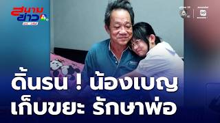 Struggling! Ben collects trash to pay for her father's treatment | Weekend News Report