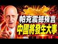🔥帕克核心預言震撼曝光：中國將發生大事❗