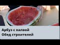 Арбуз с халвой | Секреты строителей | Прораб научит