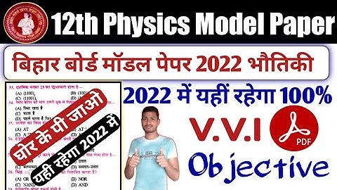 Class 12th Physics Model Set 2022 VVI Objective With PDF || BSEB इंटर Physics Model Paper 2022