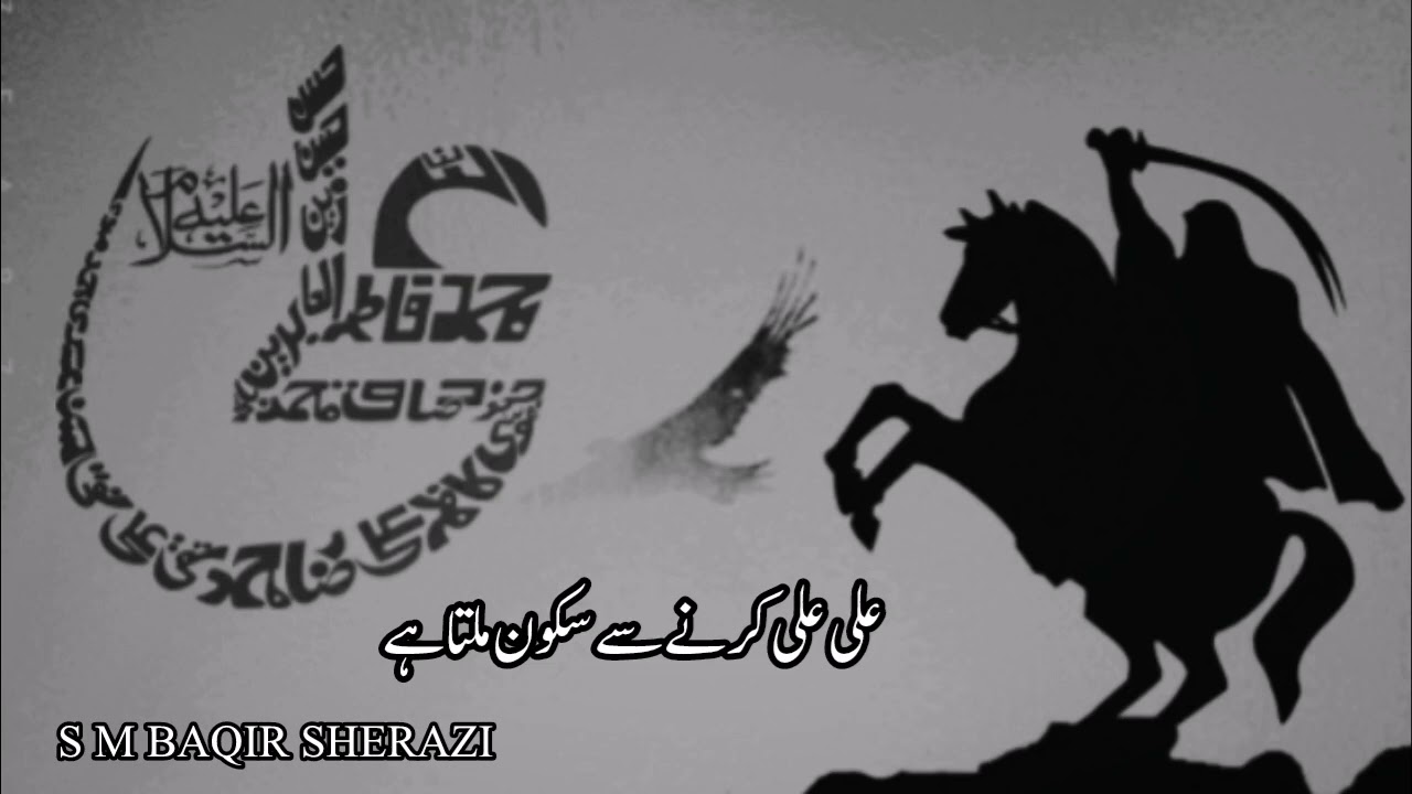 Ali Ali Krny sy Sakoon Milta hai | S M Baqir Sherazi & Tahawer Mehdi | New Klam 