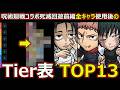 【コトダマン】#3215 呪術廻戦コラボ死滅回遊前編全キャラ使用後のTier表TOP13【コラボキャラランキング】