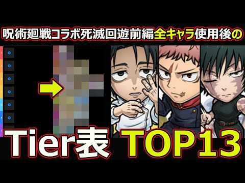 【コトダマン】呪術廻戦コラボ死滅回遊前編のTierランキングとキャラ確保基準