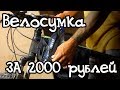 Велосумка за 2000 рублей