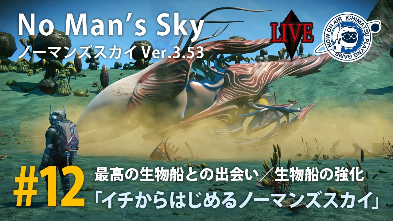 Live No Man S Sky イチからはじめるノーマンズスカイその12 最高の生物船との出会い 生物船の強化 ミッション攻略実況配信 ノーマンズ スカイ Ver 3 53 Youtube