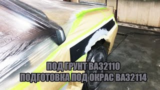 Про грунты. Загрунтовал ВАЗ2110. Чуть гниловата ВАЗ2114, подготовка, оклейка авто под окрас.