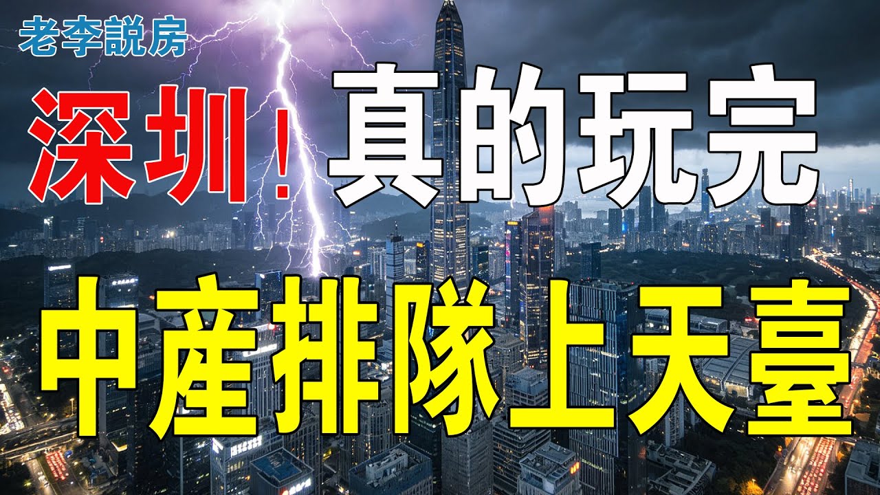 全部上天台！深圳真的玩完！身家縮水、財富兩極化，中產家庭齊齊崩潰！炒樓客血本無歸，全部變韭菜！深圳賣房人，又一次天塌啦……#房地產 #大灣區樓盤 #深圳樓盤 #港人北上 #港人置業 #大灣區置業