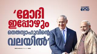 ഗസ്സയെക്കുറിച്ച് ഇന്ത്യക്ക് മൗനം..., മോദി ഇപ്പോഴും നെതന്യാഹുവിന്റെ വലയിൽ; കേന്ദ്രത്തിനെതിരെ സോണിയ
