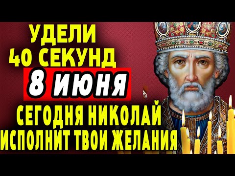 Видео: 21 МАЯ СВЯТОЙ ЧУДОТВОРЕЦ избрал тебя СЕГОДНЯ! СРОЧНО ПРОЧТИ МОЛИТВУ НИКОЛАЮ ЧУДОТВОРЦУ!ВСЕ СБУДЕТСЯ!