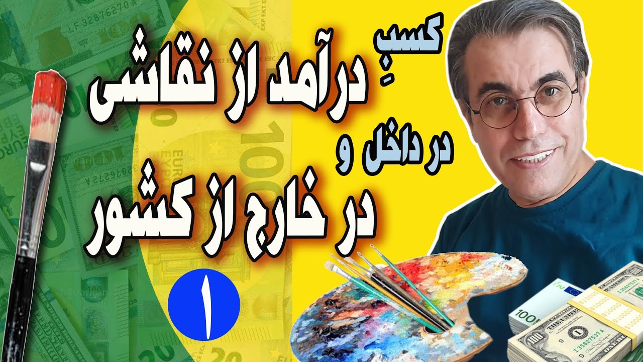 درآمدزایی با هنر نقاشی در خارج از کشور