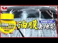 鐵甲武士 超強效油膜去除劑 product youtube thumbnail