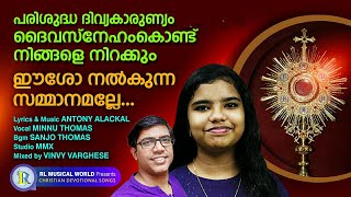 eshoo nalkunna sammanam | first holy communion songs malayalam | Antony Alackal| Minnu Thomas |Sanjo