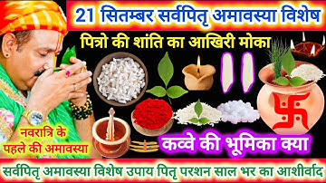 21 सितंबर रविवार सर्वपितृ अमावस्या तिथि, पित्रो की शांति के 2 दिन, भुलकर भी ना करे गलतिया, कलेश दूर 