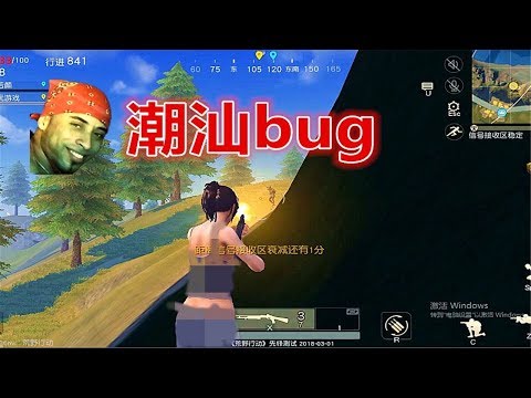 【翔遊戲】荒野行動手遊吃雞BUG教學：潮汕人才卡得出的bug，無視攻擊，90%的玩家不會！