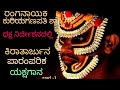 #ರಂಗನಾಯಕಕುರಿಯಗಣಪತಿಶಾಸ್ತ್ರಿಗಳ ಧಕ್ಷನಿರ್ದೇಶನದಲ್ಲಿ-#ಕಿರಾತಾರ್ಜುನ-#ಜಗಧಾಭಿರಾಮಪಡುಬಿದ್ರಿ ಅರ್ಜುನನಾಗಿ