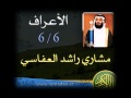 مشاري العفاسي الأعراف 6 6