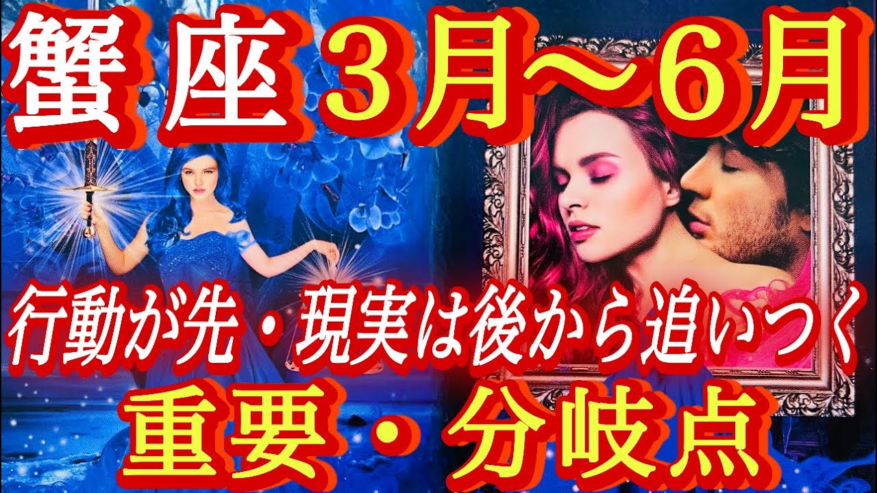 ♋️蟹座♋️2026年3月〜6月の運勢✨いつからでも何歳からでも❤️‍🔥感じた時がスタートの時❤️‍🔥