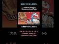 Common Things in Doraemon Long Tales English Sub / 大長編ドラえもんあるある