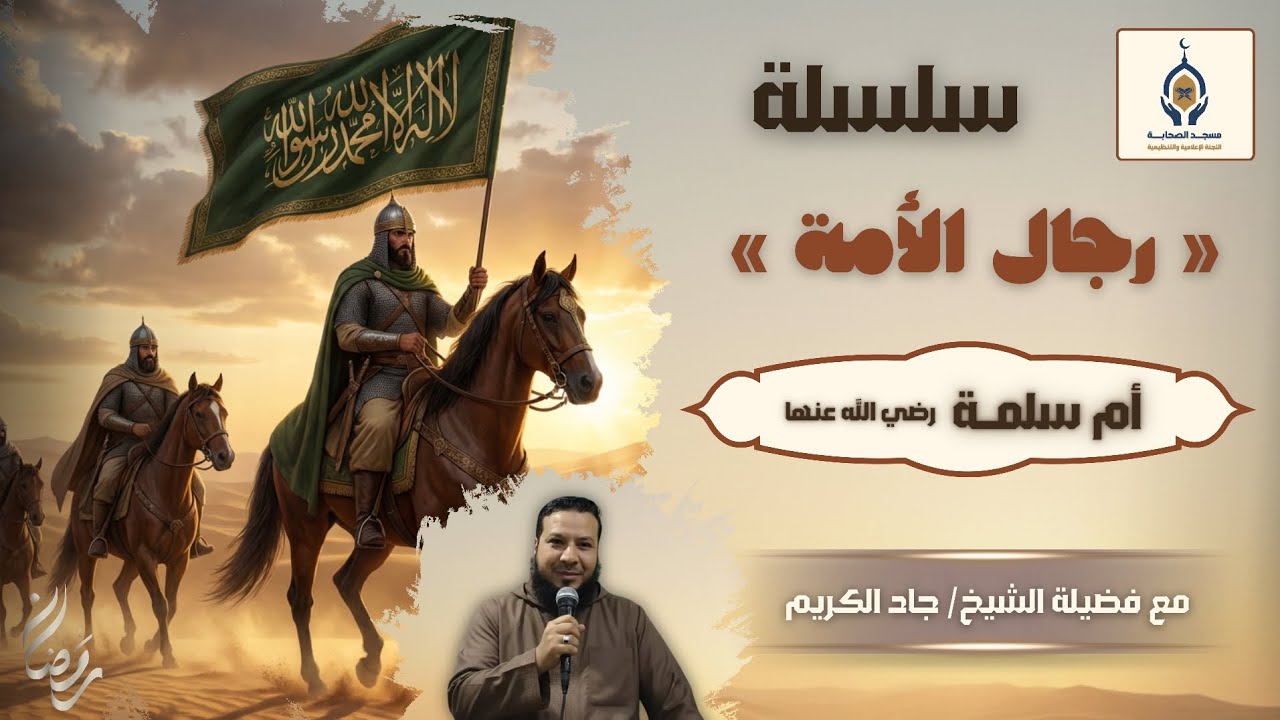 ‼️رجال الأمة [أم سلمة - رضي الله عنها] الشيخ جاد الكريم‼️